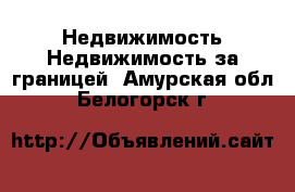 Недвижимость Недвижимость за границей. Амурская обл.,Белогорск г.